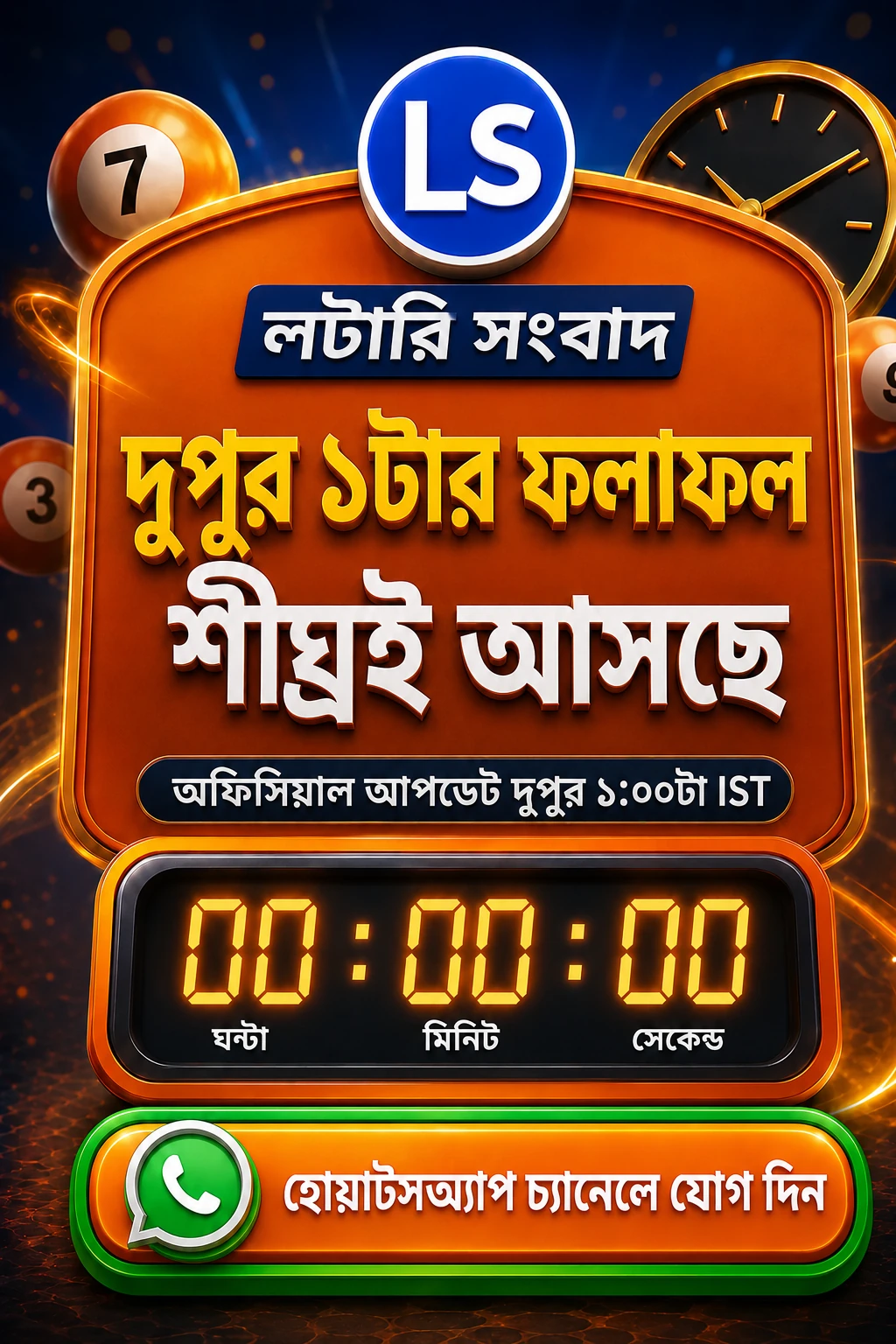 লটারি সংবাদ দুপুর ১টা শীঘ্রই আসছে