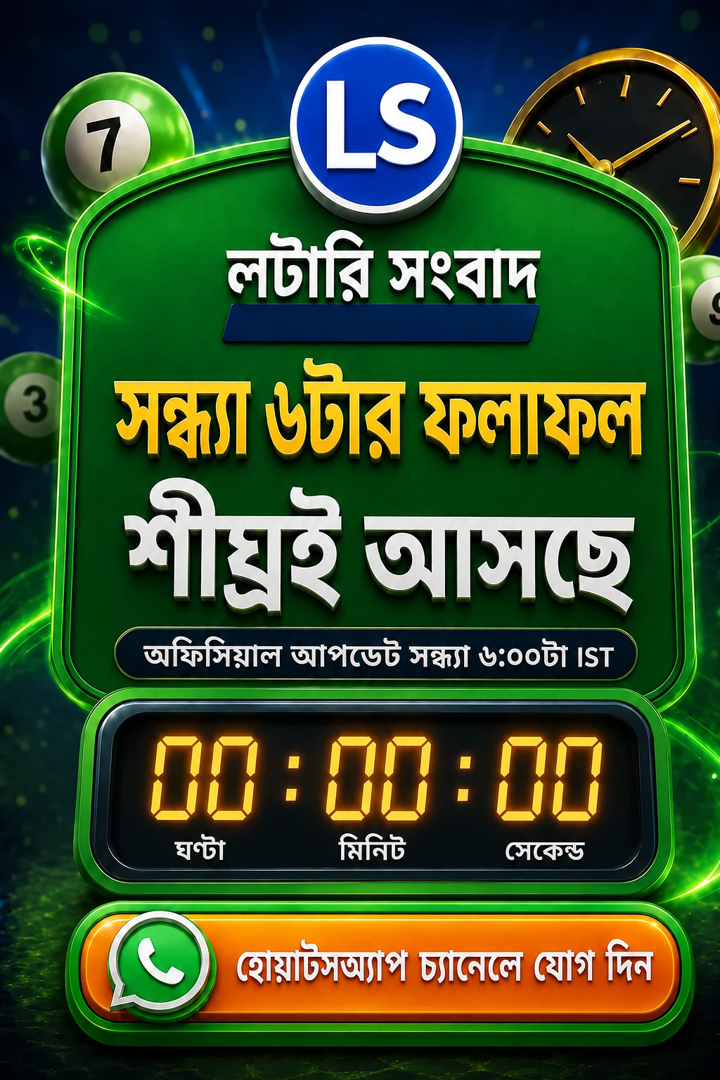 লটারি সংবাদ সন্ধ্যা ৬টা শীঘ্রই আসছে
