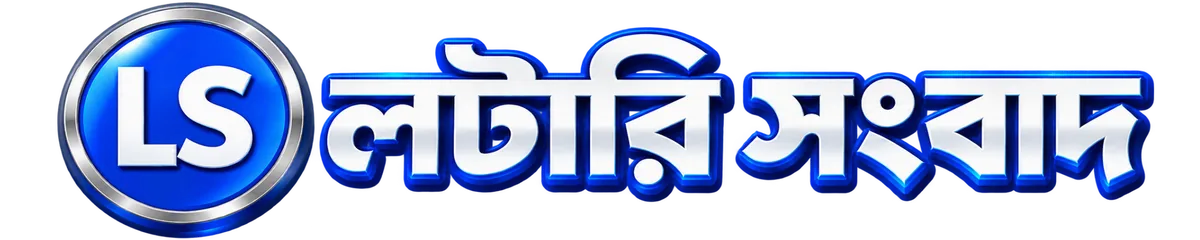 লটারি সংবাদ