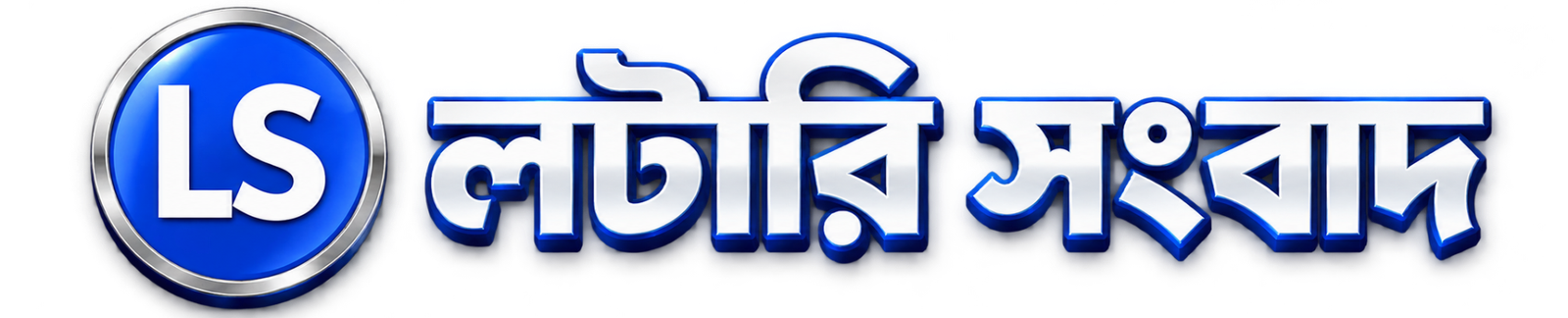 লটারি সংবাদ