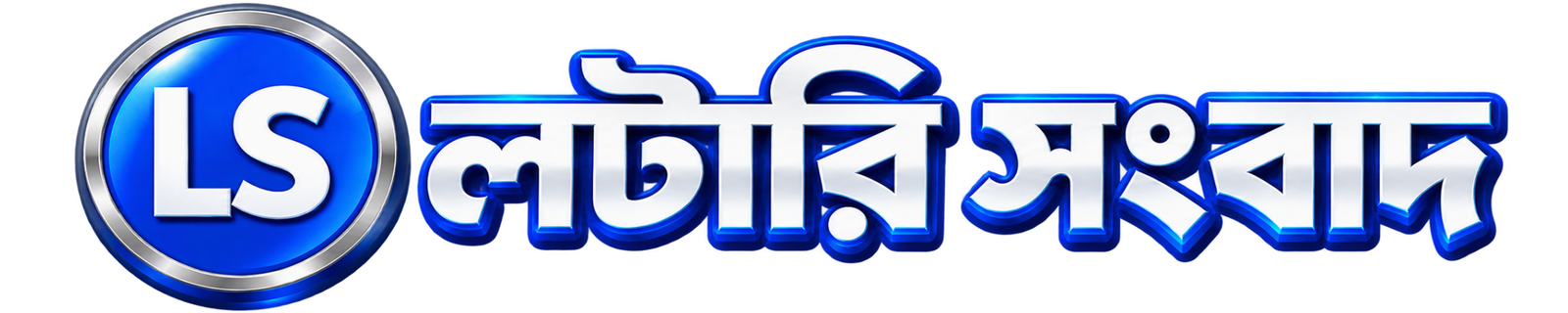 লটারি সংবাদ