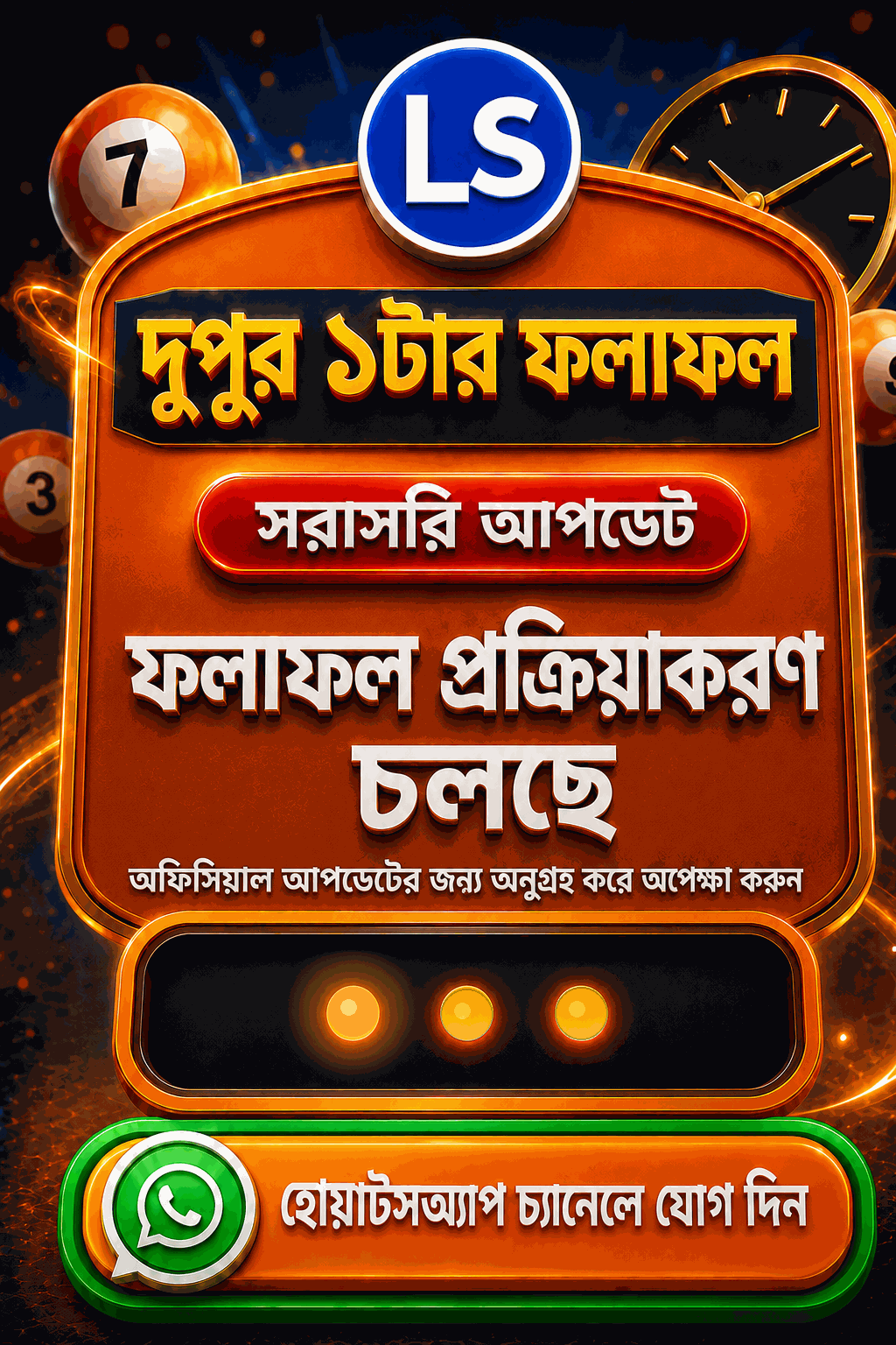 লটারি সংবাদ দুপুর ১টা ফলাফল প্রসেসিং