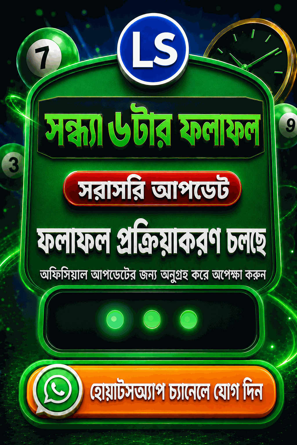 লটারি সংবাদ সন্ধ্যা ৬টা ফলাফল প্রসেসিং
